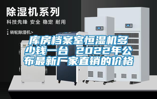 庫房檔案室恒濕機(jī)多少錢一臺 2022年公布最新廠家直銷的價(jià)格