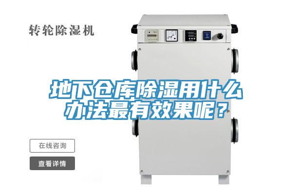 地下倉庫除濕用什么辦法最有效果呢？