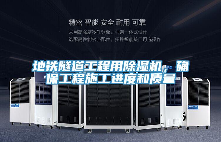 地鐵隧道工程用除濕機(jī)，確保工程施工進(jìn)度和質(zhì)量