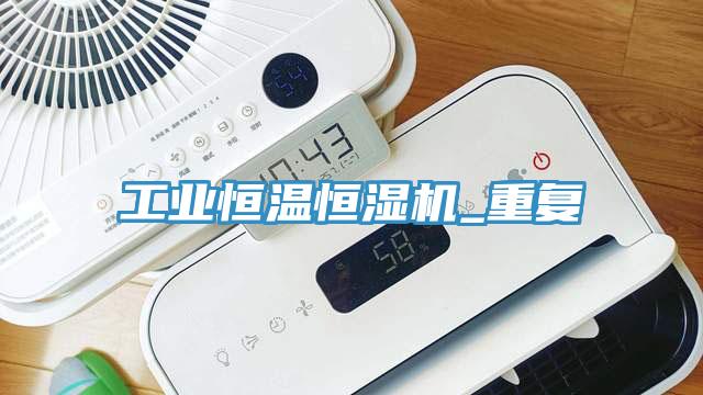 工業(yè)恒溫恒濕機_重復(fù)