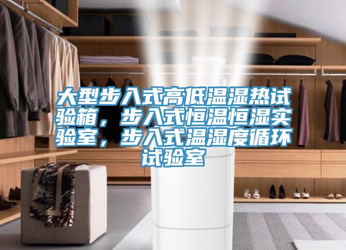 大型步入式高低溫濕熱試驗箱，步入式恒溫恒濕實驗室，步入式溫濕度循環(huán)試驗室