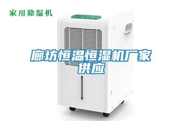 廊坊恒溫恒濕機廠家供應