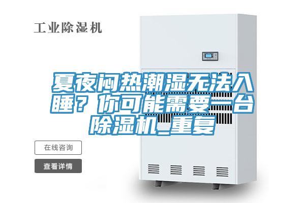 夏夜悶熱潮濕無法入睡？你可能需要一臺(tái)除濕機(jī)_重復(fù)