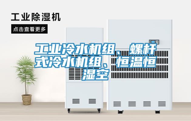 工業(yè)冷水機組、螺桿式冷水機組、恒溫恒濕空