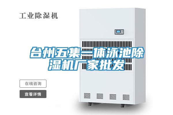 臺州五集一體泳池除濕機廠家批發(fā)