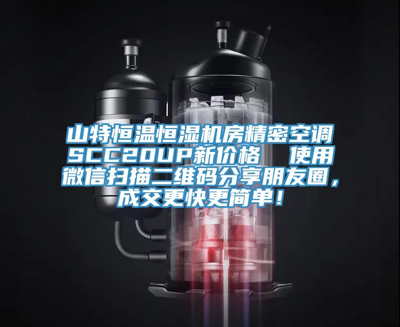 山特恒溫恒濕機房精密空調(diào)SCC20UP新價格  使用微信掃描二維碼分享朋友圈，成交更快更簡單！