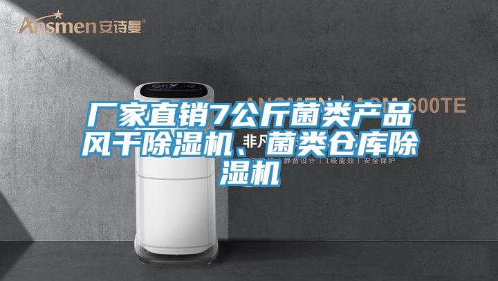 廠家直銷7公斤菌類產(chǎn)品風(fēng)干除濕機(jī)、菌類倉庫除濕機(jī)