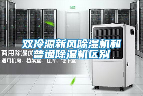 雙冷源新風(fēng)除濕機和普通除濕機區(qū)別