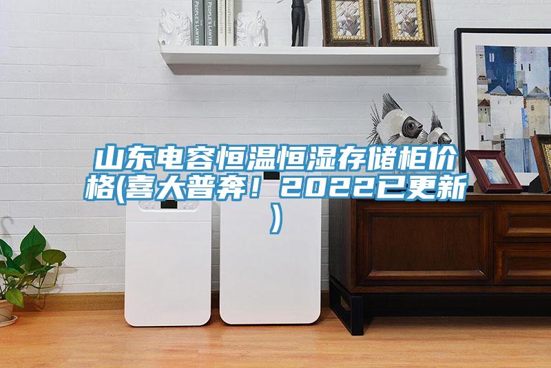 山東電容恒溫恒濕存儲柜價格(喜大普奔！2022已更新)