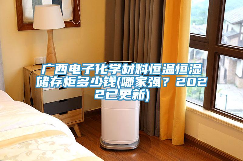 廣西電子化學(xué)材料恒溫恒濕儲存柜多少錢(哪家強(qiáng)？2022已更新)