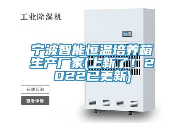 寧波智能恒溫培養(yǎng)箱生產(chǎn)廠家(上新了！2022已更新)
