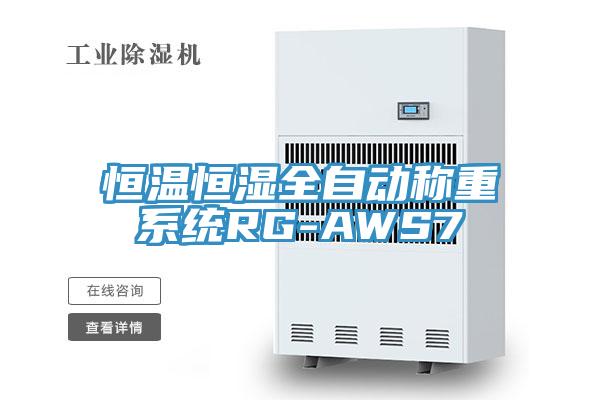 恒溫恒濕全自動(dòng)稱(chēng)重系統(tǒng)RG-AWS7