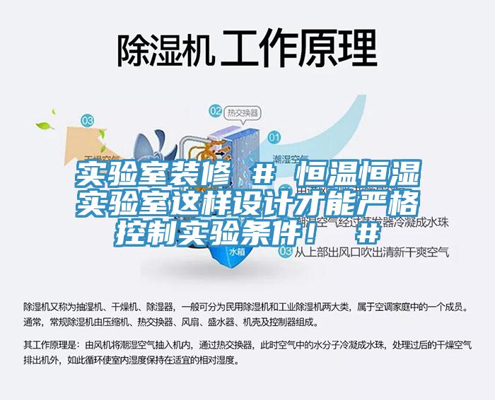 實驗室裝修 # 恒溫恒濕實驗室這樣設(shè)計才能嚴格控制實驗條件！ #