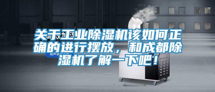 關(guān)于工業(yè)除濕機該如何正確的進行擺放，和成都除濕機了解一下吧！