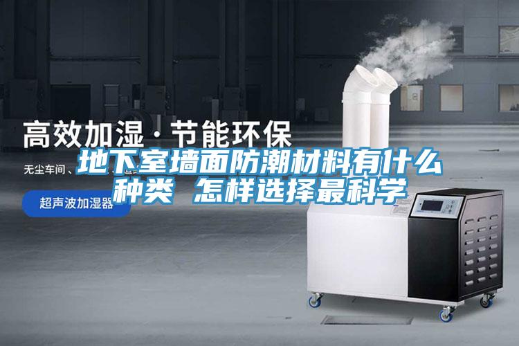地下室墻面防潮材料有什么種類 怎樣選擇最科學(xué)