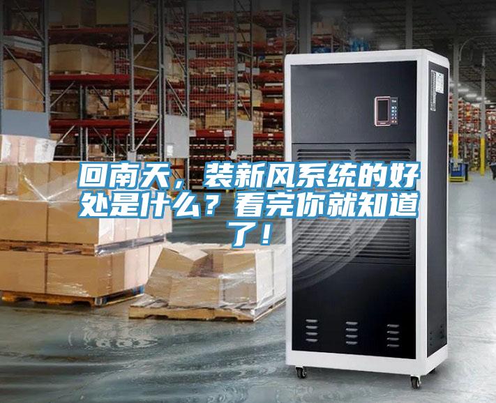 回南天，裝新風(fēng)系統(tǒng)的好處是什么？看完你就知道了！