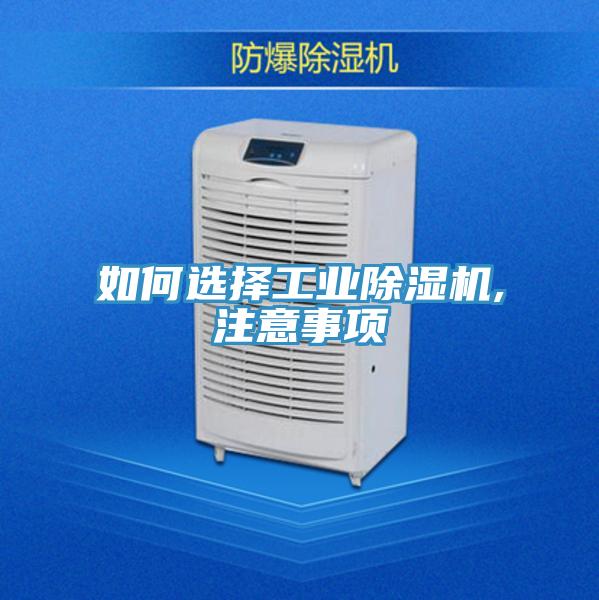 如何選擇工業(yè)除濕機(jī),注意事項(xiàng)
