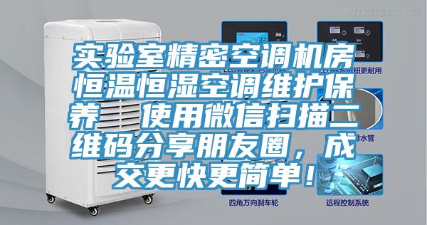 實驗室精密空調(diào)機房恒溫恒濕空調(diào)維護保養(yǎng)  使用微信掃描二維碼分享朋友圈，成交更快更簡單！