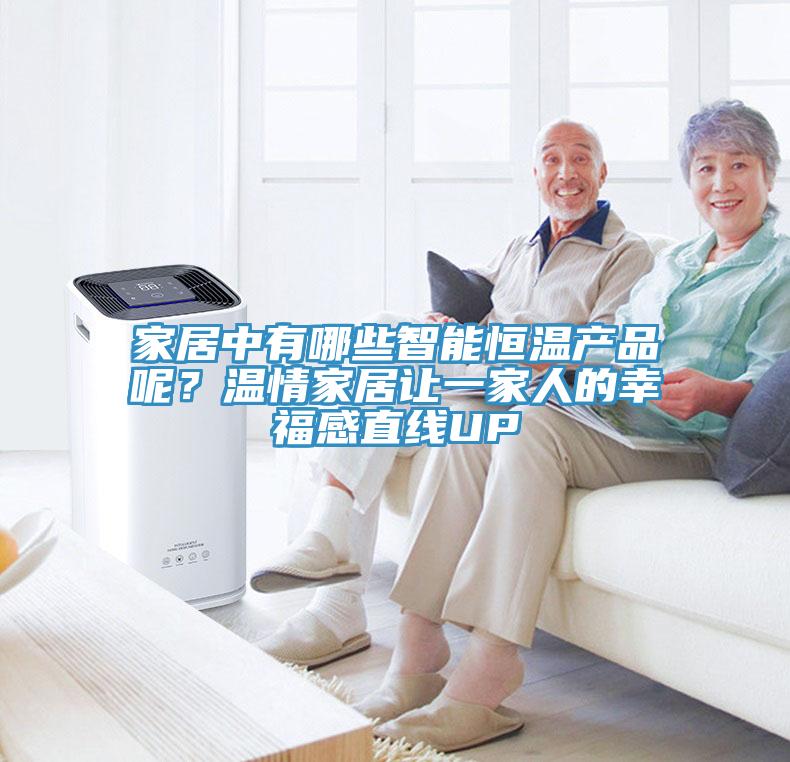 家居中有哪些智能恒溫產(chǎn)品呢？溫情家居讓一家人的幸福感直線UP