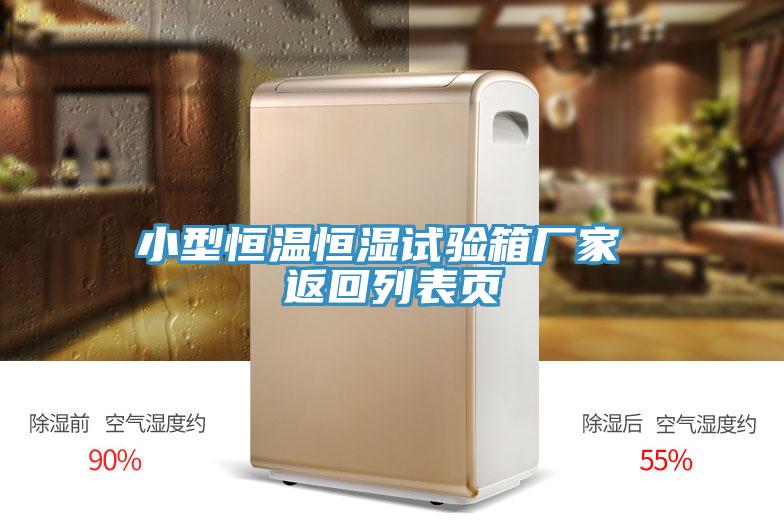 小型恒溫恒濕試驗(yàn)箱廠家 返回列表頁(yè)