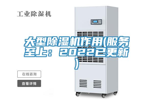 大型除濕機(jī)作用(服務(wù)至上：2022已更新)