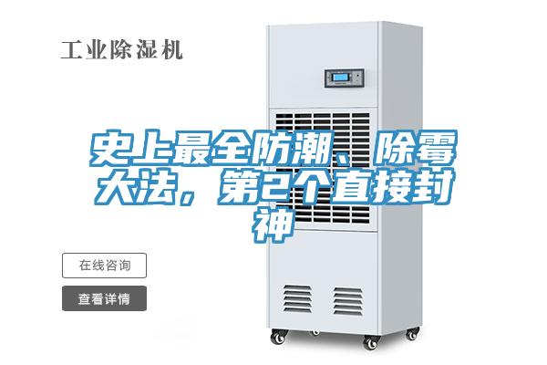 史上最全防潮、除霉大法，第2個(gè)直接封神