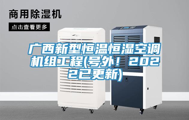 廣西新型恒溫恒濕空調(diào)機組工程(號外！2022已更新)