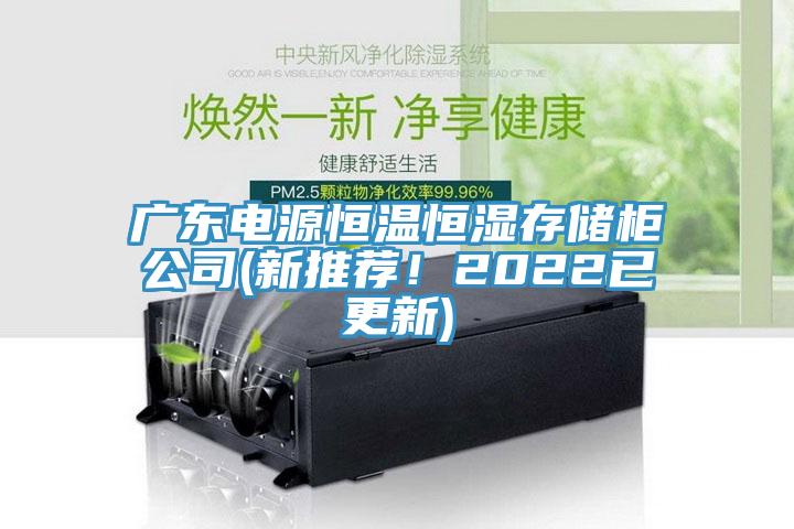 廣東電源恒溫恒濕存儲(chǔ)柜公司(新推薦！2022已更新)