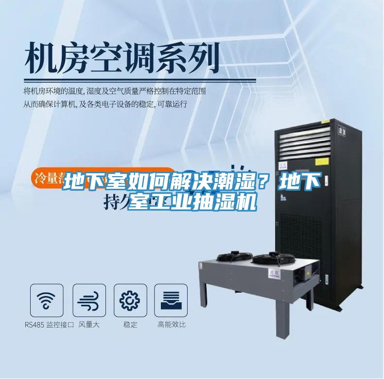 地下室如何解決潮濕？地下室工業(yè)抽濕機(jī)