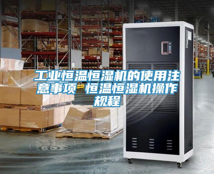 工業(yè)恒溫恒濕機的使用注意事項 恒溫恒濕機操作規(guī)程
