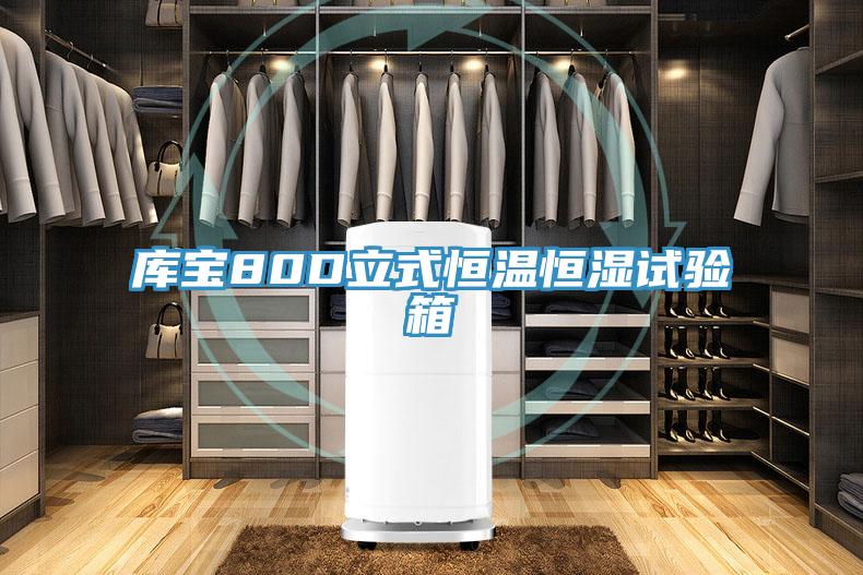 庫寶80D立式恒溫恒濕試驗(yàn)箱