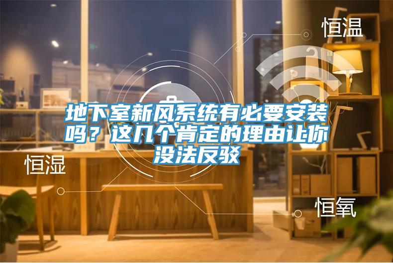 地下室新風(fēng)系統(tǒng)有必要安裝嗎？這幾個(gè)肯定的理由讓你沒法反駁
