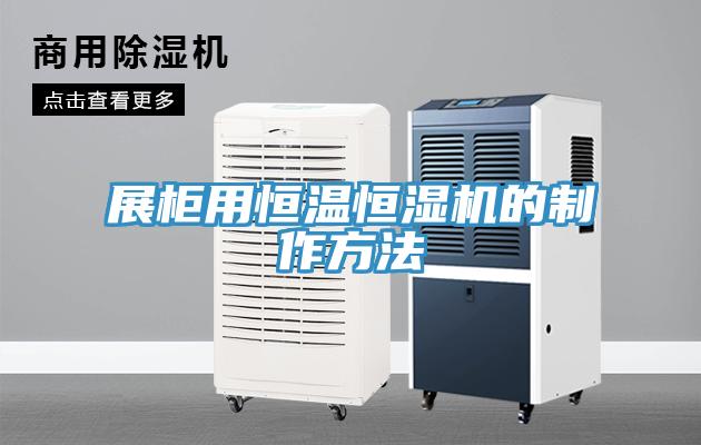 展柜用恒溫恒濕機(jī)的制作方法