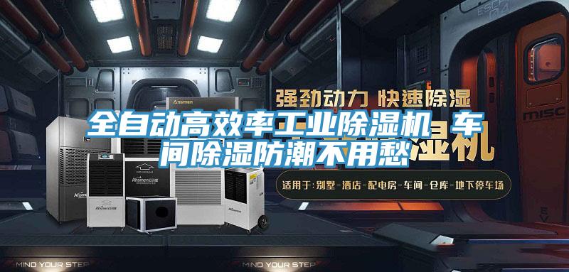 全自動(dòng)高效率工業(yè)除濕機(jī) 車(chē)間除濕防潮不用愁