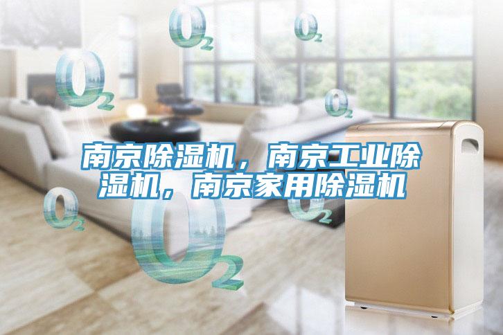 南京除濕機(jī)，南京工業(yè)除濕機(jī)，南京家用除濕機(jī)