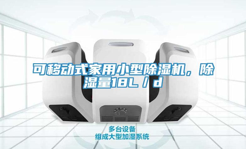 可移動(dòng)式家用小型除濕機(jī)，除濕量18L／d