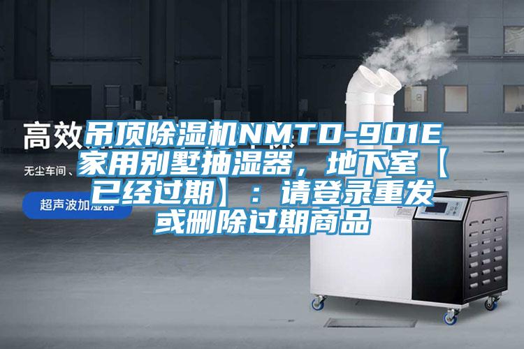 吊頂除濕機(jī)NMTD-901E家用別墅抽濕器，地下室【已經(jīng)過期】：請登錄重發(fā)或刪除過期商品