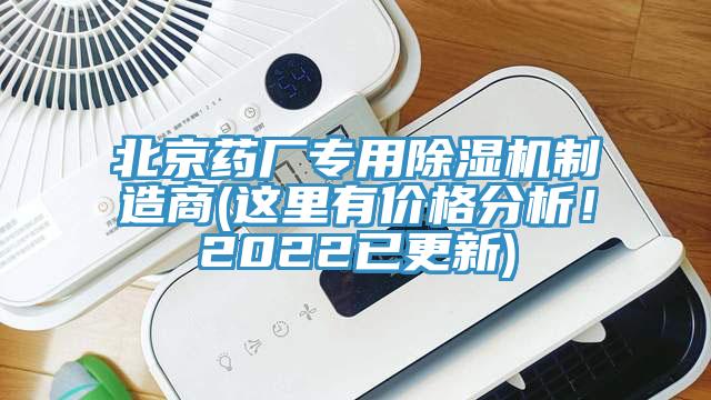北京藥廠專用除濕機制造商(這里有價格分析！2022已更新)
