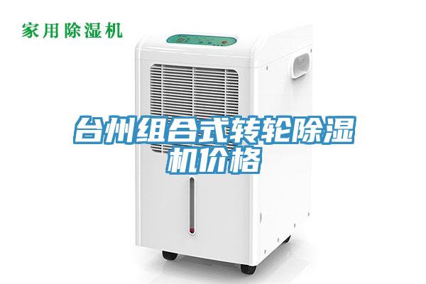 臺州組合式轉(zhuǎn)輪除濕機價格