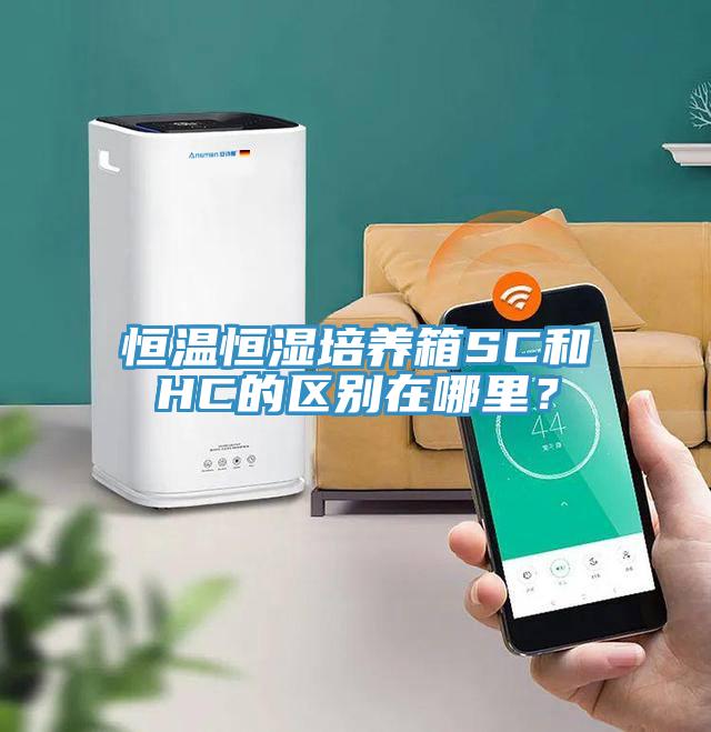 恒溫恒濕培養(yǎng)箱SC和HC的區(qū)別在哪里？