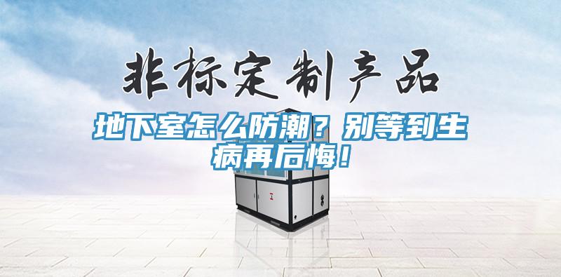 地下室怎么防潮？別等到生病再后悔！