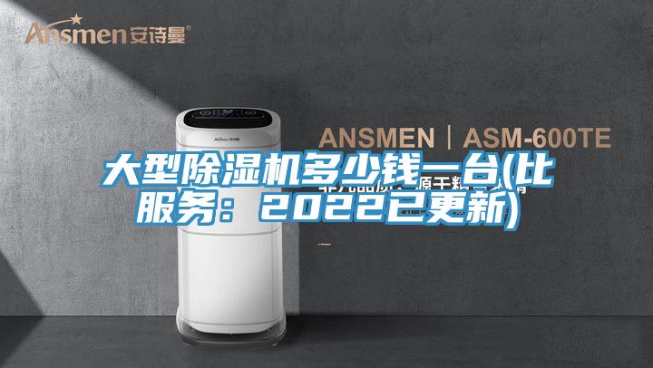 大型除濕機(jī)多少錢一臺(tái)(比服務(wù)：2022已更新)