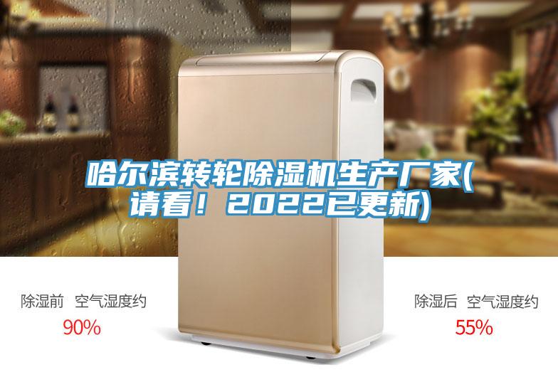 哈爾濱轉(zhuǎn)輪除濕機(jī)生產(chǎn)廠家(請(qǐng)看！2022已更新)