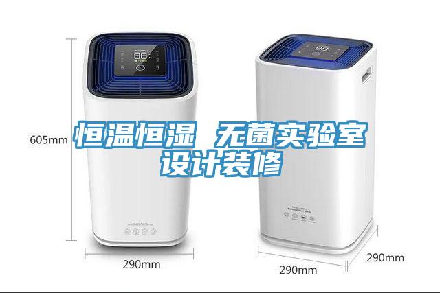 恒溫恒濕 無菌實(shí)驗(yàn)室設(shè)計(jì)裝修