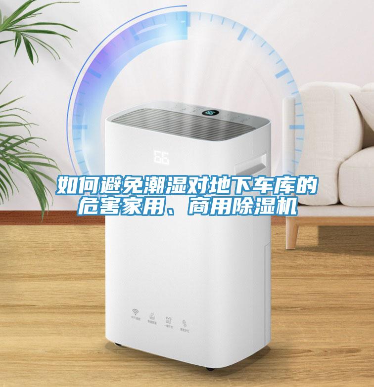 如何避免潮濕對地下車庫的危害家用、商用除濕機(jī)
