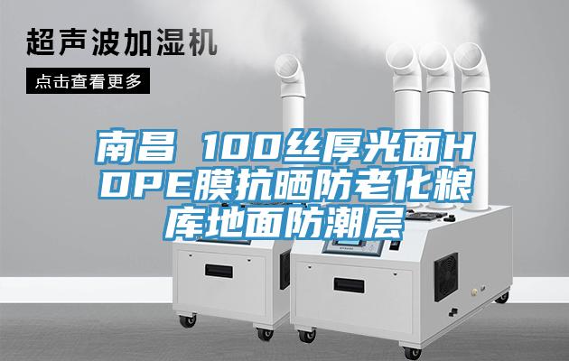 南昌 100絲厚光面HDPE膜抗曬防老化糧庫(kù)地面防潮層
