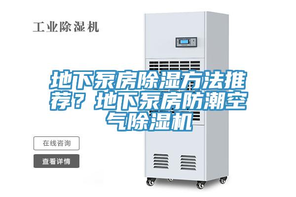 地下泵房除濕方法推薦？地下泵房防潮空氣除濕機(jī)