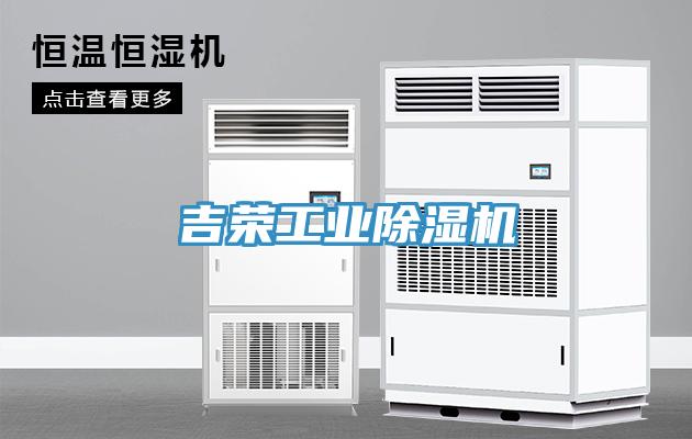 吉榮工業(yè)除濕機(jī)
