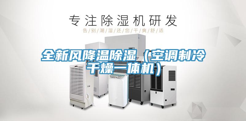 全新風降溫除濕（空調(diào)制冷干燥一體機）