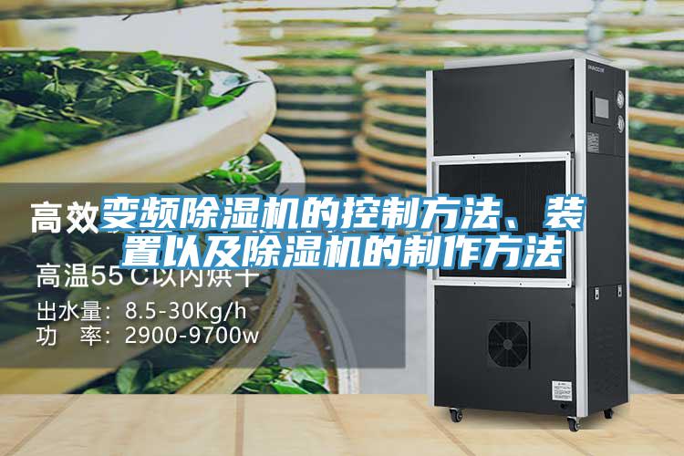 變頻除濕機(jī)的控制方法、裝置以及除濕機(jī)的制作方法